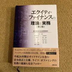 エクイティ・ファイナンスの理論と実務