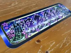 オーダー製作【アルナ中】プレート トラック デコトラ 街道 アンドン