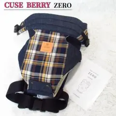 【美品】キューズベリー ZERO 抱っこひも チェック柄 デニム