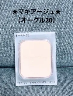 マキアージュ ラスティングパウダリー UV EX オークル30　２個セット MAQuillAGE - マキアージュ クライマックスラスティングパウダリーUVの