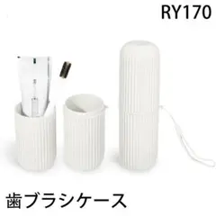 RY.170歯ブラシケース コップ 携帯用歯ブラシケース トラベル歯ブ[m443
