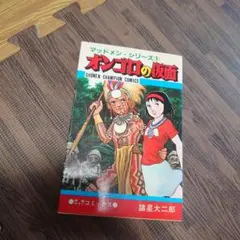オンゴロの仮面　単行本　マッドメン・シリーズ　諸星大二郎　神秘ロマンコミックス