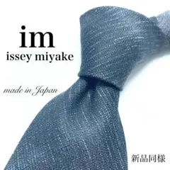 【極美品】issey miyake ネクタイ 新品同様 タイト 黒 お洒落 国産