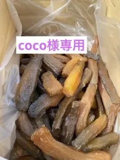 coco様専用