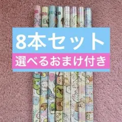 【選べるおまけ付き】すみっコぐらし 鉛筆 2B とB 合わせて8本セット
