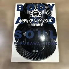 ボディ・アンド・ソウル