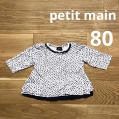 プティマイン　トップス　80 保育園着