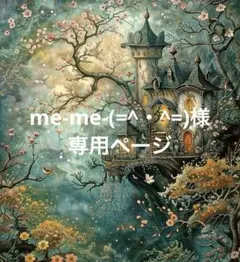me-me-(=^・^=)様専用ページ