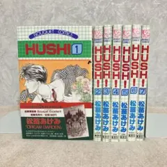 全巻セット】HUSH! 全7巻 松苗あけみ ぶ〜けコミックス - メルカリ