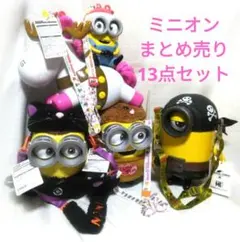 ミニオン まとめ売り 13点セット ①