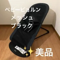 BABYBJORN ベビービョルン バウンサー メッシュ ブラック