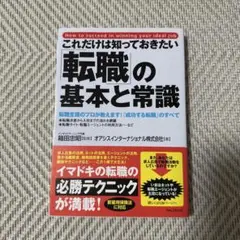 転職の基本と常識