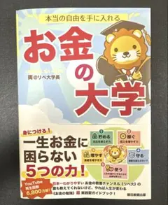 本当の自由を手に入れる お金の大学　本　リベ大