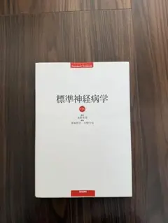 脊椎脊髄・神経筋の神経症候学の基本 - メルカリ