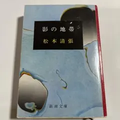 影の地帯 松本清張 新潮文庫 520円