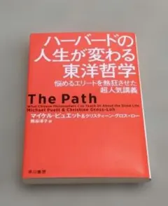 ハーバードの人生が変わる東洋哲学 悩めるエリートを熱狂させた超人気講義