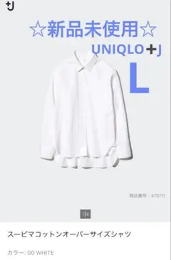 【新品未使用】+J スーピマコットンオーバーサイズシャツ　長袖　ユニクロ　L
