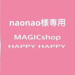 nao nao様 リクエスト 2点 まとめ商品