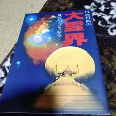 幸福の科学 宇宙人のリーダー学を学ぶ 大川隆法 - メルカリ