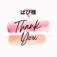 ぱぴ様