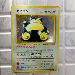 カビゴン ☆ 第2弾拡張パック ポケモンジャングル 旧裏 - メルカリ