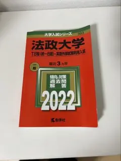 法政大学 英語問題集 2022