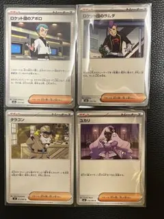 ポケモンカード ロケット団のラムダ、ロケット団のアポロ、タラゴン、ユカリ　各１枚