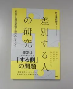 差別する人の研究―変容する部落差別と現代のレイシズム