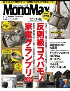 MonoMax 2025年12月号 【雑誌のみ付録なし】