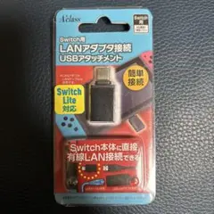 A'class Switch用 LANアダプタ接続 USBアタッチメント