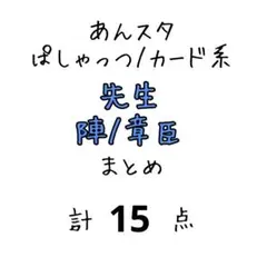 あんスタ 佐賀美陣 椚章臣 ぱしゃっつ/カード系 まとめ