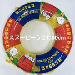 2026年最新】SNOOPY 浮き輪の人気アイテム - メルカリ