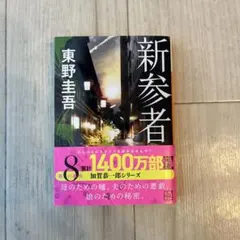 新参者