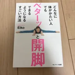 どんなに体がかたい人でもベターッと開脚できるようになるすごい方法