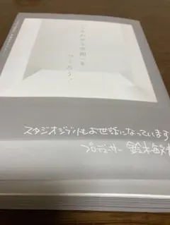 「しあわせな空間」をつくろう。