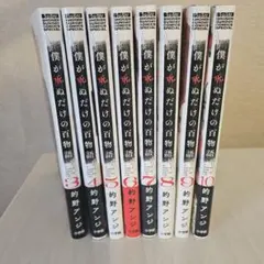 僕が死ぬだけの百物語☆3～10巻