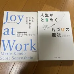 Joy at Work & 人生がときめく片づけの魔法
