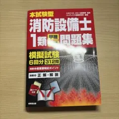 本試験型 消防設備士1類 甲種・乙種 問題集