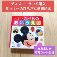 ディズニー　Disney　ミッキー　あいうえお　ひらがな　絵本　学習　たべもの