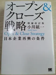 オープン&クローズ戦略 日本企業再興の条件