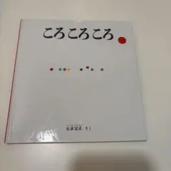 ころ ころ ころ