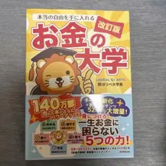 本当の自由を手に入れる お金の大学
