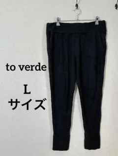 to verde ジョガーパンツ スウェットパンツ　【Lサイズ】 リラックス