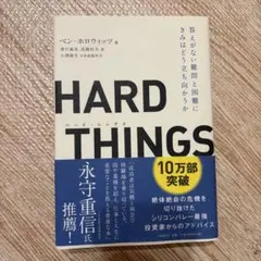 HARD THINGS ベン・ホロウィッツ