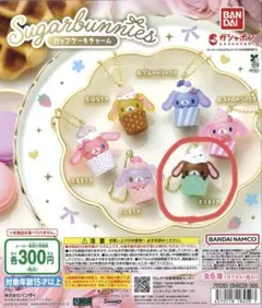 シュガーバニーズ カップケーキチャーム くろうさ