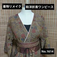 も*マ様 着物リメイク 和洋折衷ワンピース No.1614 茶色