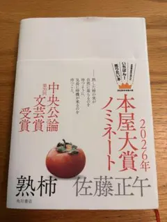 熟柿　本屋大賞ノミネート