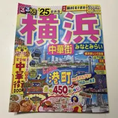 横浜　るるぶ'25