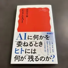 ヒトとAI 岡野原大輔