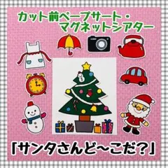 ペープサート・マグネットシアター クリスマス パネルシアター保育教材知育玩具